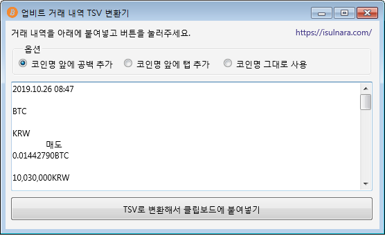 업비트 거래 내역 TSV 변환기
