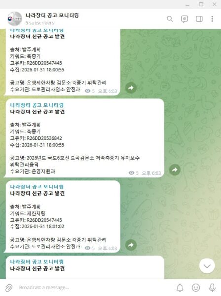 나라장터 공고 텔레그램 알림 수신 화면