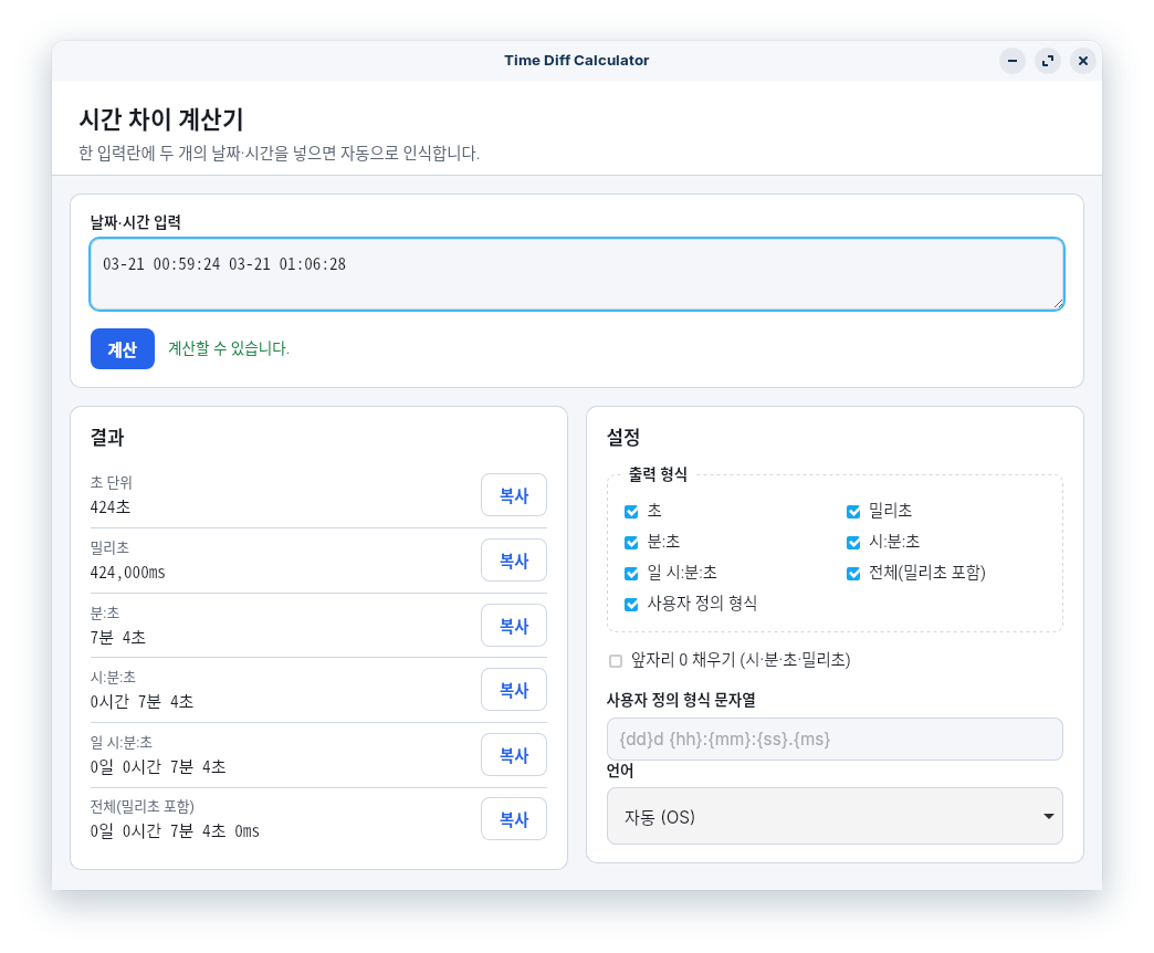 Time Diff Calculator: 두 날짜·시간 차이를 빠르게 계산하는 데스크톱 앱